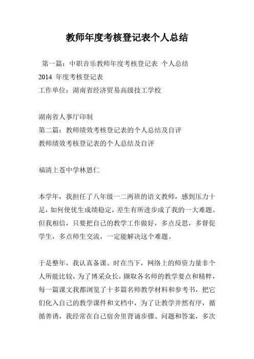 教师年度考核登记表个人总结 2