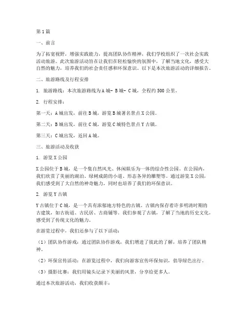 社会实践活动旅游报告(3篇)
