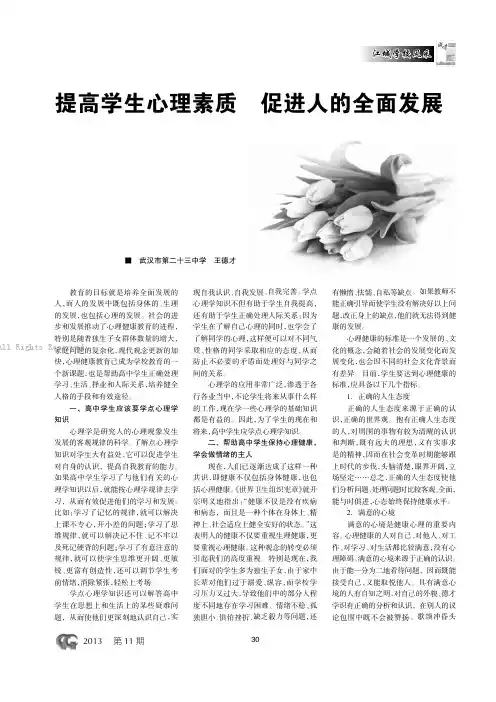 提高学生心理素质促进人的全面发展