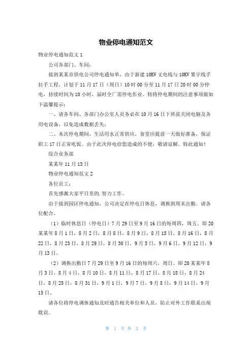 物业停电通知范文