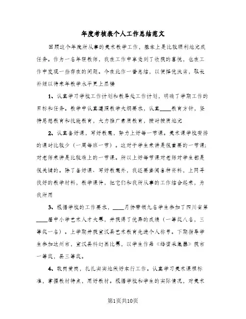 年度考核表个人工作总结范文（3篇）