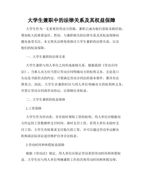 大学生兼职中的法律关系及其权益保障