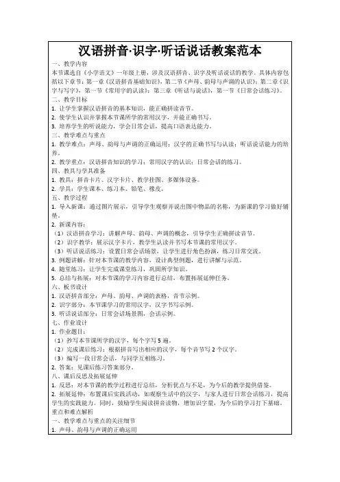 汉语拼音·识字·听话说话教案范本范例