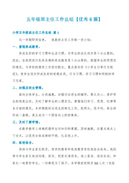 五年级班主任工作总结【优秀6篇】