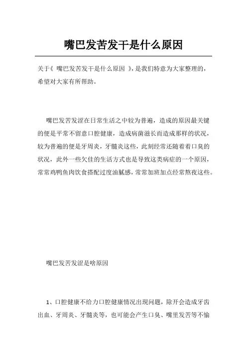 嘴巴发苦发干是什么原因