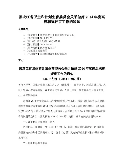 黑龙江省卫生和计划生育委员会关于做好2014年度高级职称评审工作的通知