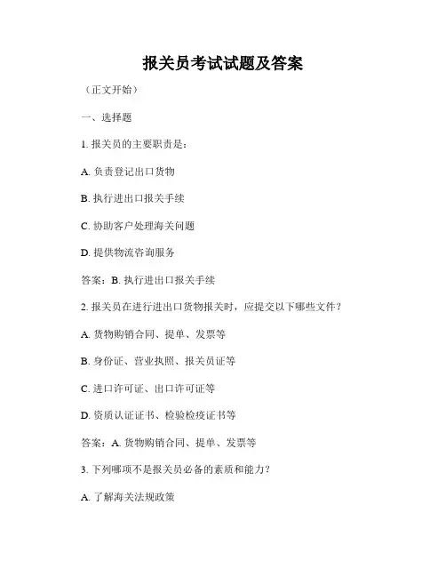 报关员考试试题及答案