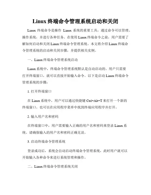 Linux终端命令管理系统启动和关闭