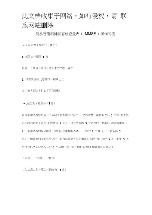 最新整理简易智能精神状态检查量表(MMSE)操作说明教程文件