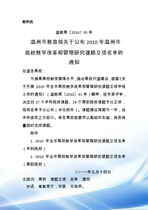 5203_附件4 2010年温州市高校教学改革与管理