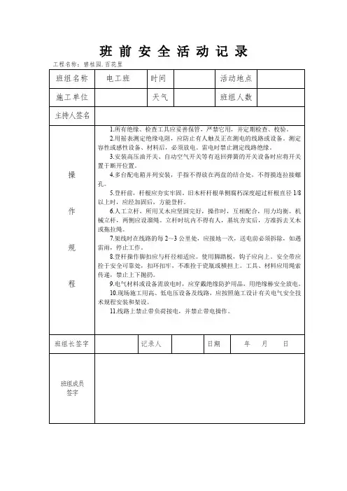 电工班班 前 安 全 活 动 记 录