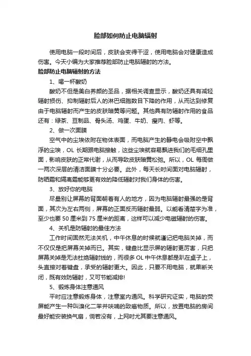 脸部如何防止电脑辐射