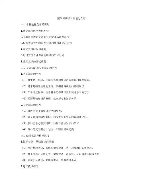 医学考研学习计划怎么写