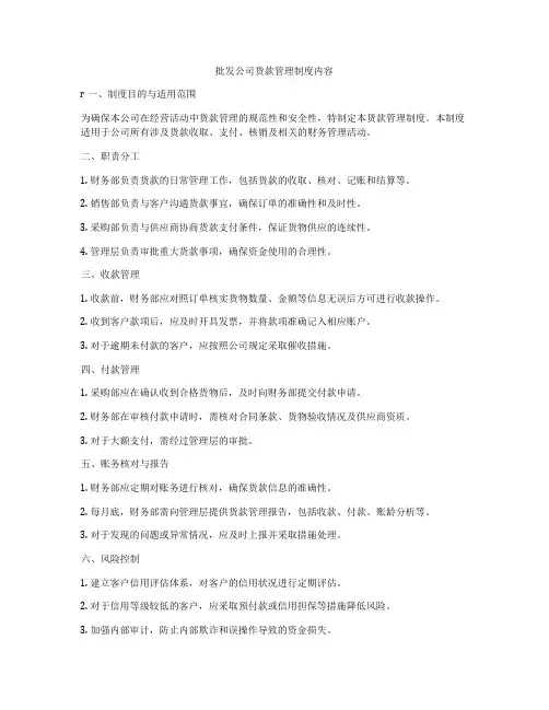 批发公司货款管理制度内容