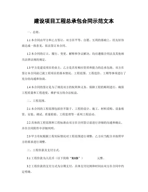 建设项目工程总承包合同示范文本