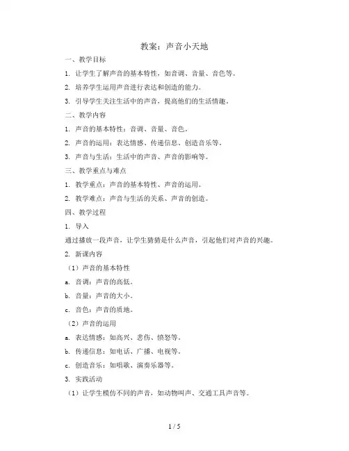 声音小天地(教案)全国通用五年级上册综合实践活动