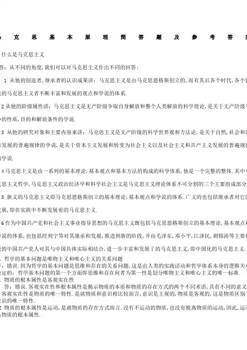 马原重点简答题及参考答案