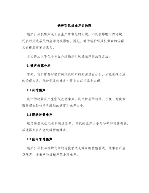 锅炉引风机噪声的治理