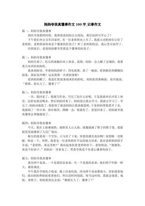 妈妈夸我真懂事作文100字_记事作文