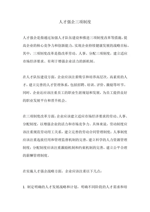人才强企 三项制度