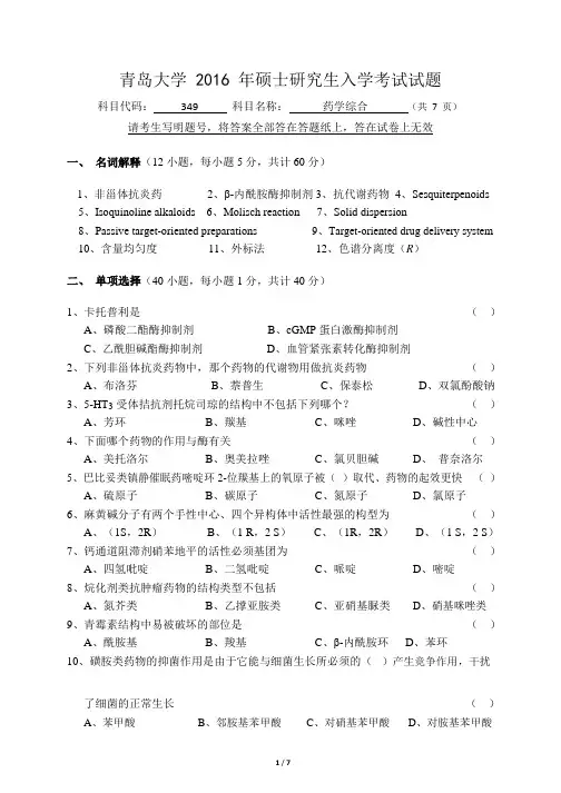 青岛大学2016年硕士研究生入学考试(药学综合)试题