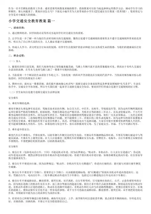 小学生122交通安全日教案(优秀3篇)