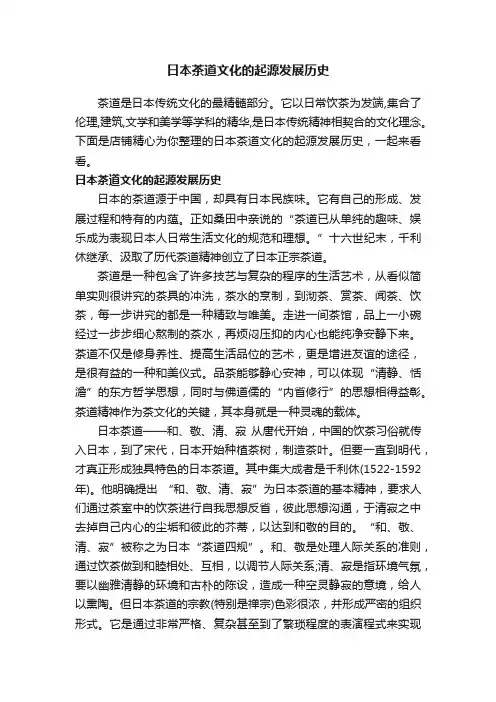 日本茶道文化的起源发展历史