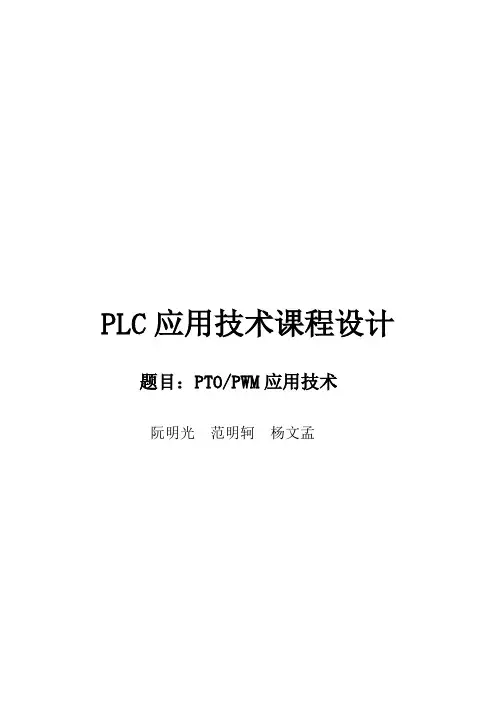 S7-200PLC_PTOPWM应用技术大作业_报告