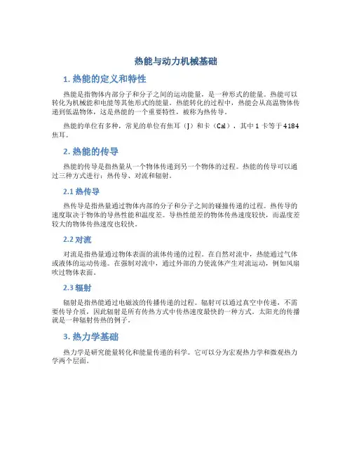 热能与动力机械基础