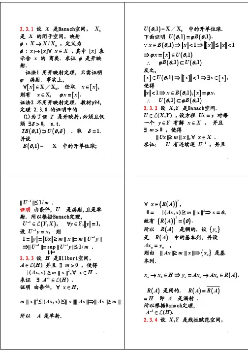 泛函分析 答案(张恭庆)2.3节