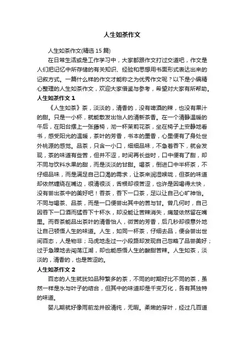 人生如茶作文