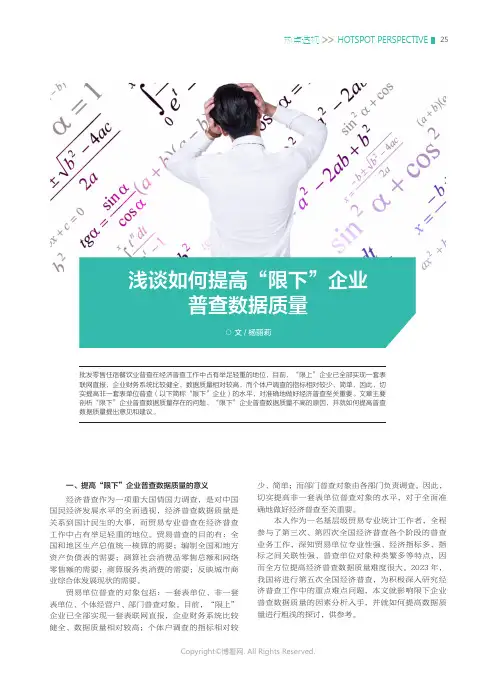 210985933_浅谈如何提高“限下”企业普查数据质量