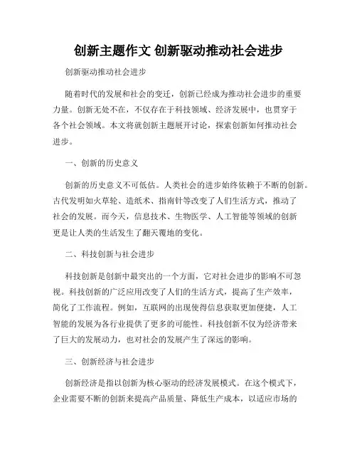 创新主题作文 创新驱动推动社会进步