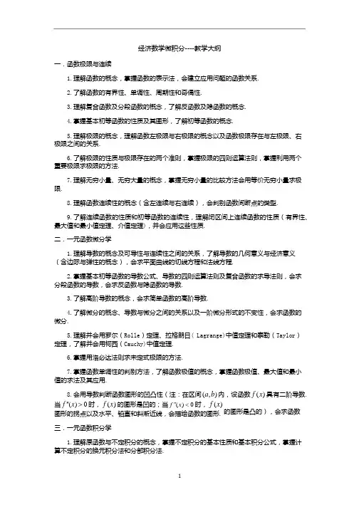 经济数学微积分教学大纲