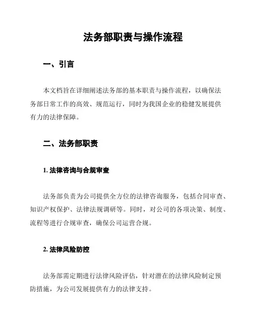 法务部职责与操作流程
