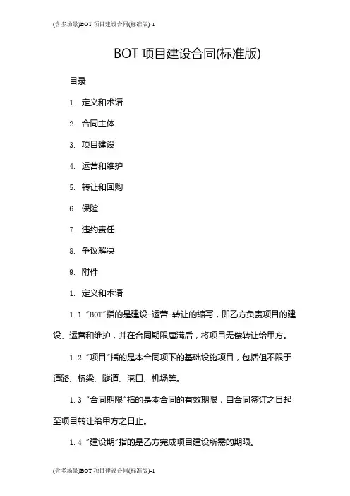 (含多场景)BOT项目建设合同(标准版)