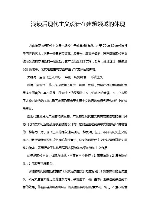 浅谈后现代主义设计在建筑领域的体现