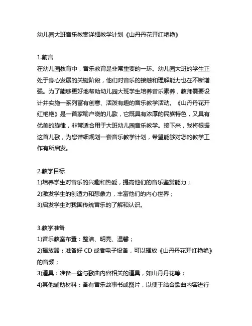 幼儿园大班音乐教案详细教学计划《山丹丹花开红艳艳》