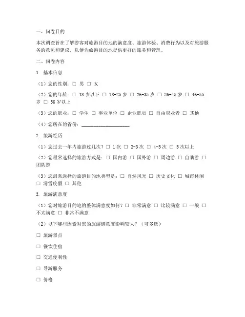 旅游调查问卷及结论模板
