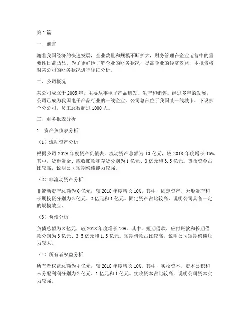 财务分析报告学生作业(3篇)