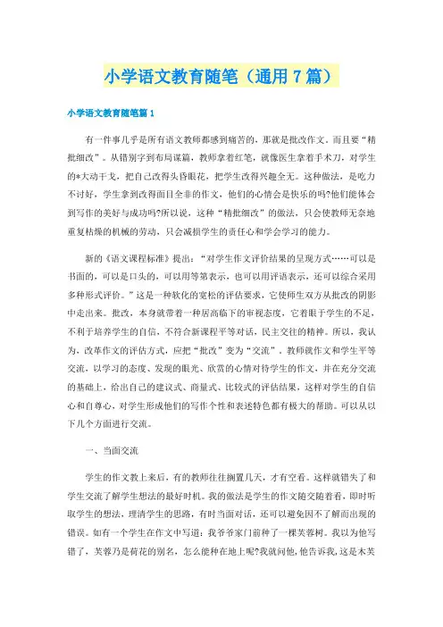 小学语文教育随笔(通用7篇)