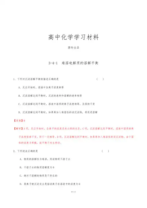 人教版高中化学选修四3-4-1难溶电解质的溶解平衡(课时练)(教师版).docx
