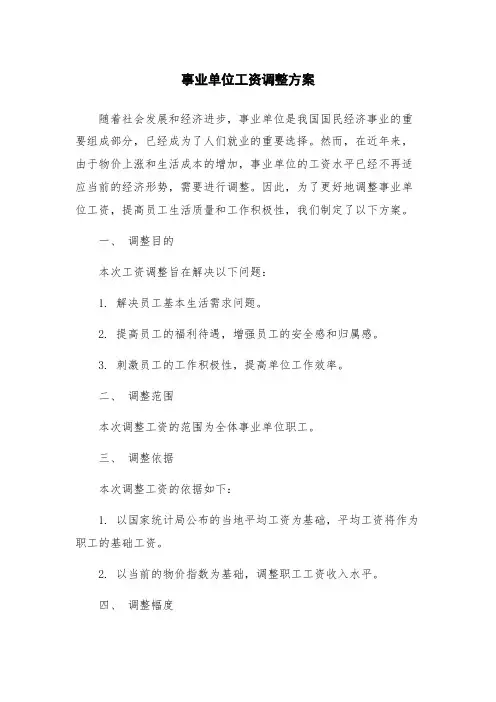 事业单位工资调整方案