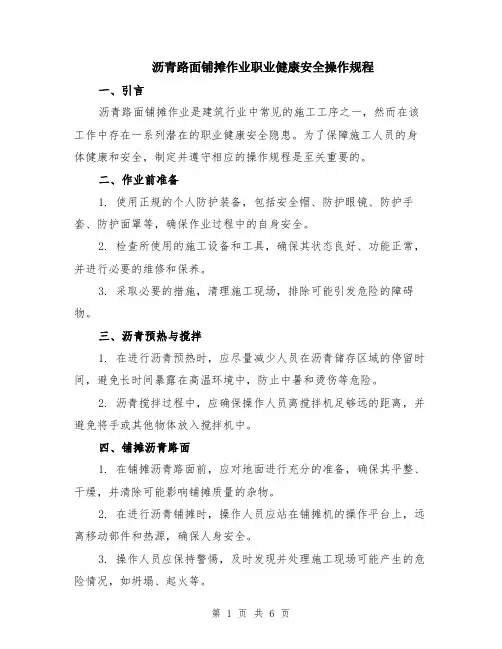 沥青路面铺摊作业职业健康安全操作规程（二篇）