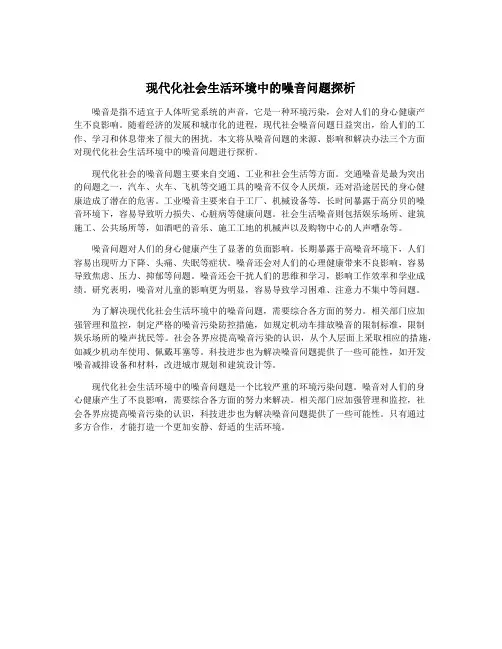现代化社会生活环境中的噪音问题探析