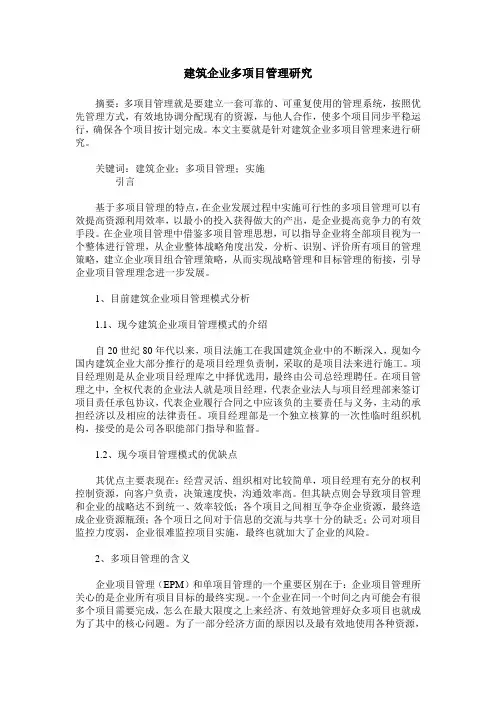 建筑企业多项目管理研究