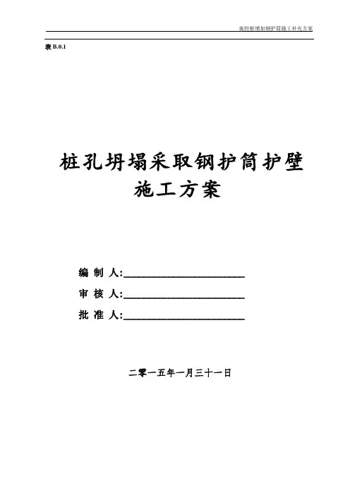 旋挖桩增加钢护筒施工补充方案(2015.1.31唐仕瑞)祥解