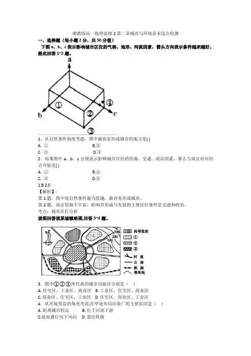 湘教版高一地理必修2第二章城市与环境章末综合检测