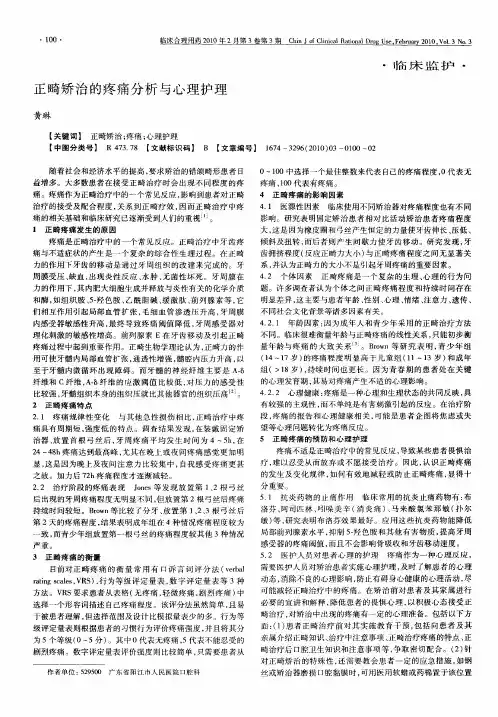 正畸矫治的疼痛分析与心理护理