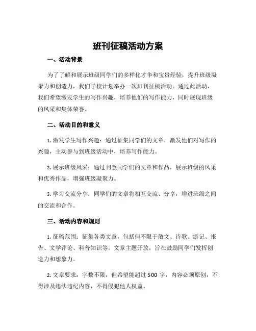 班刊征稿活动方案